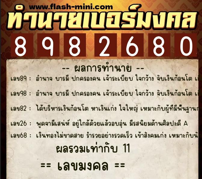 ทำนายเบอร์มงคล 0XX-8982680  ทำนายเบอร์มงคล หมายเลข 061-898268 