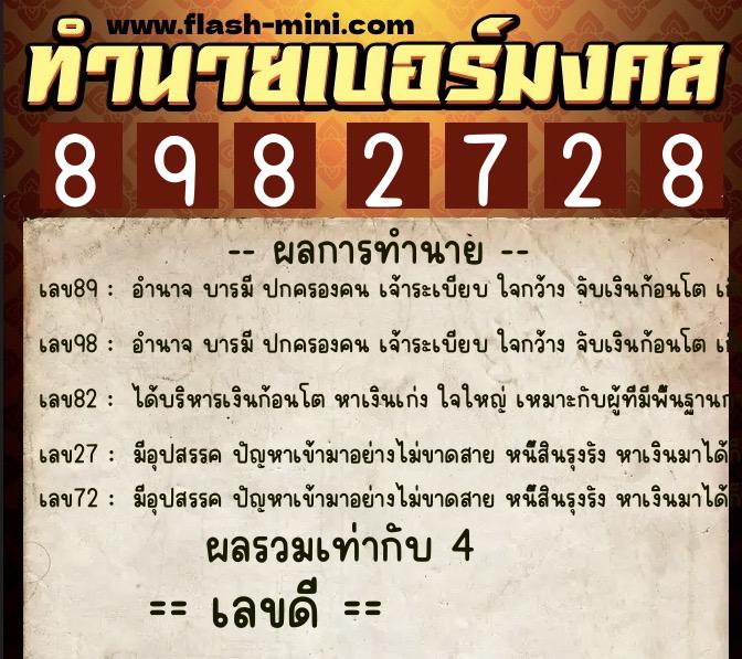 ทำนายเบอร์มงคล 0XX-8982728  ทำนายเบอร์มงคล หมายเลข 064-898272 