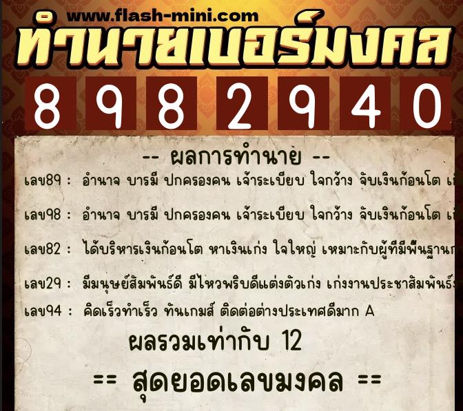 ทำนายเบอร์มงคล 0XX-8982940  ทำนายเบอร์มงคล หมายเลข 097-898294 