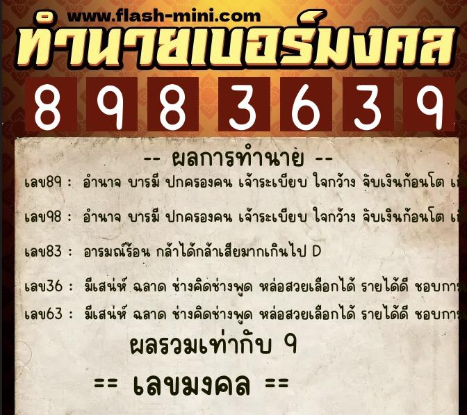 ทำนายเบอร์มงคล 0XX-8983639 ทำนายเบอร์มงคล หมายเลข 068-898363 ทำนายเบอร์มงคล 0XX-8983639 ทำนายเบอร์มงคล หมายเลข 068-898363