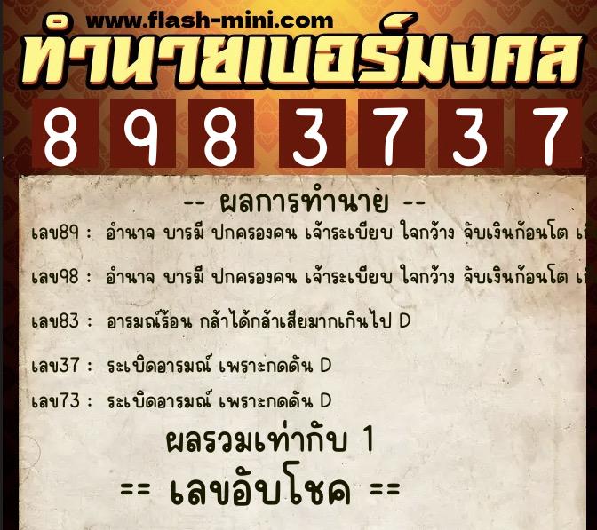 ทำนายเบอร์มงคล 0XX-8983737  ทำนายเบอร์มงคล หมายเลข 081-898373 