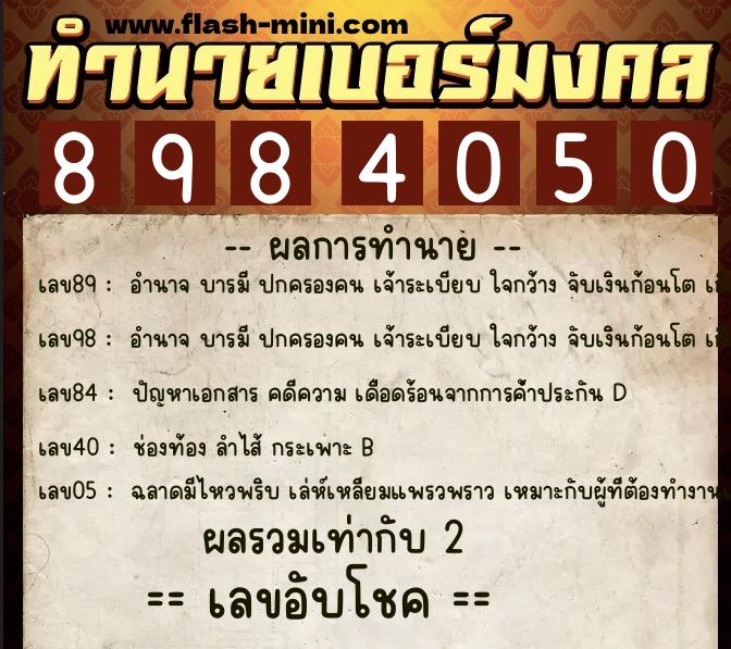 ทำนายเบอร์มงคล 0XX-8984050  ทำนายเบอร์มงคล หมายเลข 062-898405 