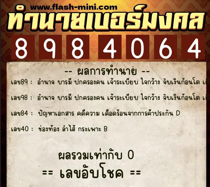 ทำนายเบอร์มงคล 0XX-8984064 ทำนายเบอร์มงคล หมายเลข 068-898406 ทำนายเบอร์มงคล 0XX-8984064 ทำนายเบอร์มงคล หมายเลข 068-898406