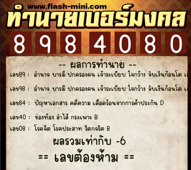 ทำนายเบอร์มงคล 0XX-8984080  ทำนายเบอร์มงคล หมายเลข 098-898408 