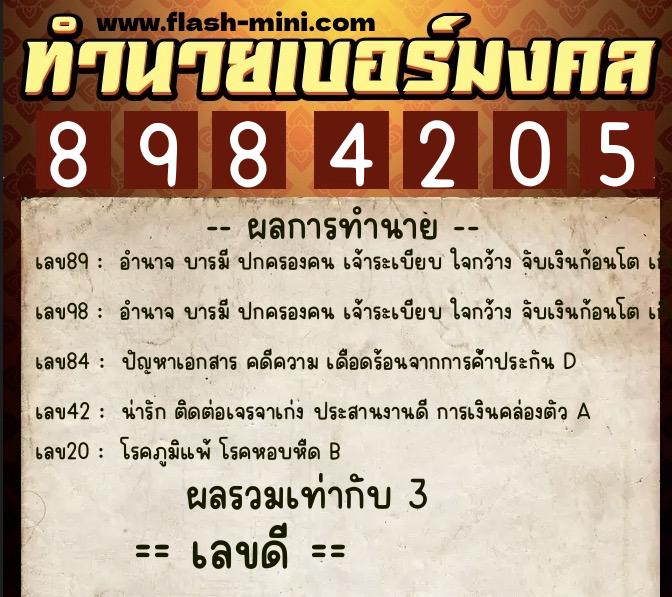 ทำนายเบอร์มงคล 0XX-8984205  ทำนายเบอร์มงคล หมายเลข 088-898420 