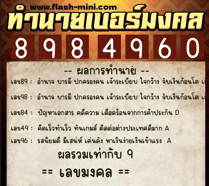 ทำนายเบอร์มงคล 0XX-8984960 ทำนายเบอร์มงคล หมายเลข 061-898496 ทำนายเบอร์มงคล 0XX-8984960 ทำนายเบอร์มงคล หมายเลข 061-898496