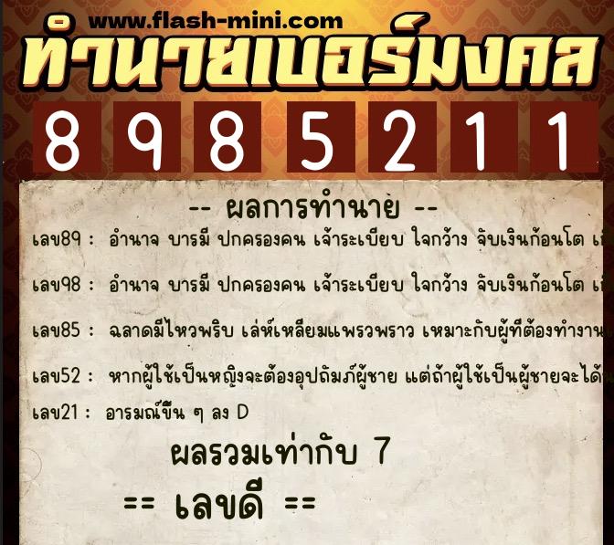 ทำนายเบอร์มงคล 0XX-8985211  ทำนายเบอร์มงคล หมายเลข 082-898521 