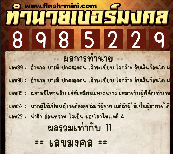 ทำนายเบอร์มงคล 0XX-8985229 ทำนายเบอร์มงคล หมายเลข 062-898522 ทำนายเบอร์มงคล 0XX-8985229 ทำนายเบอร์มงคล หมายเลข 062-898522