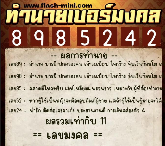 ทำนายเบอร์มงคล 0XX-8985242  ทำนายเบอร์มงคล หมายเลข 086-898524 