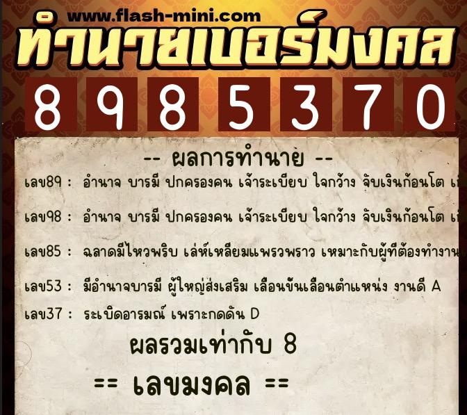ทำนายเบอร์มงคล 0XX-8985370  ทำนายเบอร์มงคล หมายเลข 089-898537 