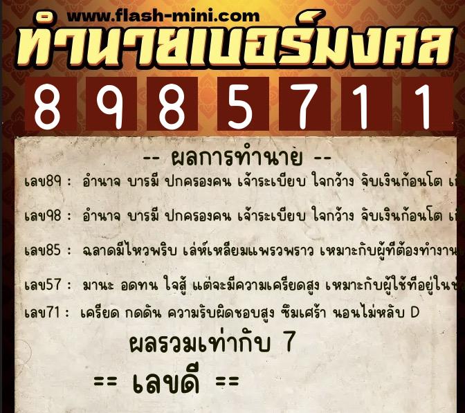 ทำนายเบอร์มงคล 0XX-8985711  ทำนายเบอร์มงคล หมายเลข 084-898571 