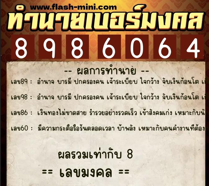 ทำนายเบอร์มงคล 0XX-8986064  ทำนายเบอร์มงคล หมายเลข 081-898606 