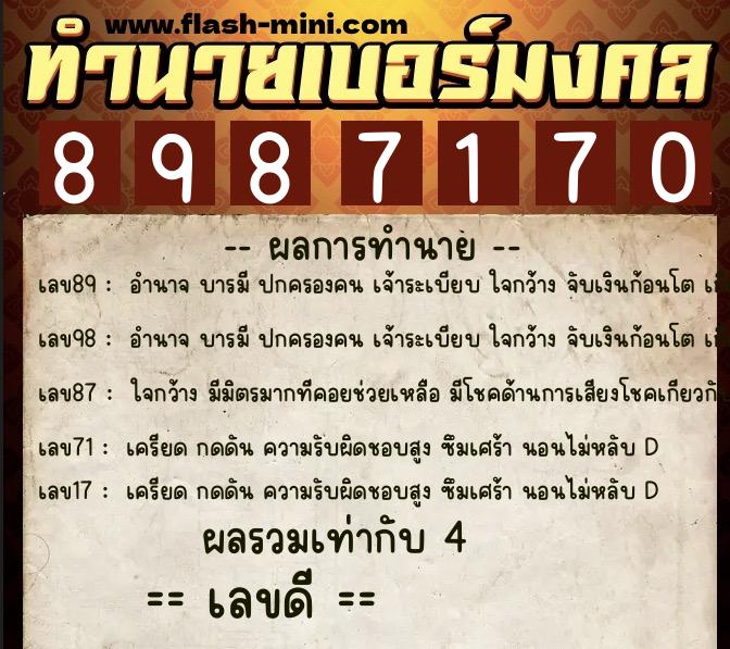 ทำนายเบอร์มงคล 0XX-8987170  ทำนายเบอร์มงคล หมายเลข 099-898717 