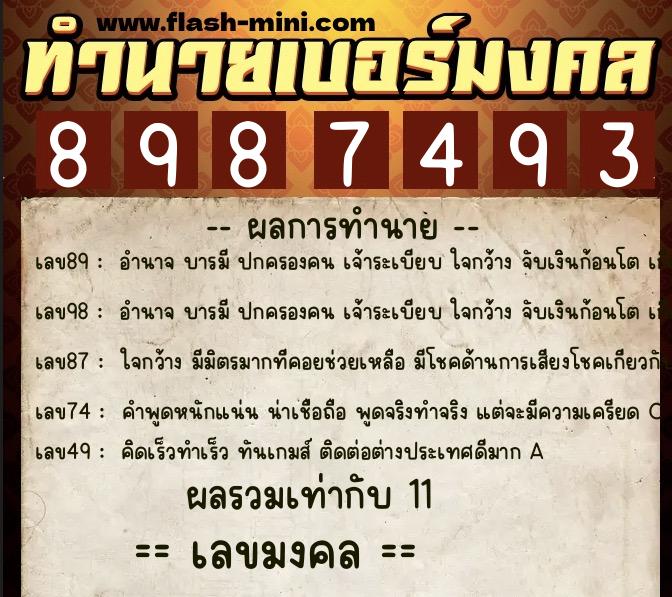 ทำนายเบอร์มงคล 0XX-8987493  ทำนายเบอร์มงคล หมายเลข 089-898749 