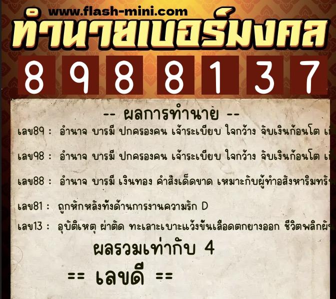 ทำนายเบอร์มงคล 0XX-8988137  ทำนายเบอร์มงคล หมายเลข 065-898813 