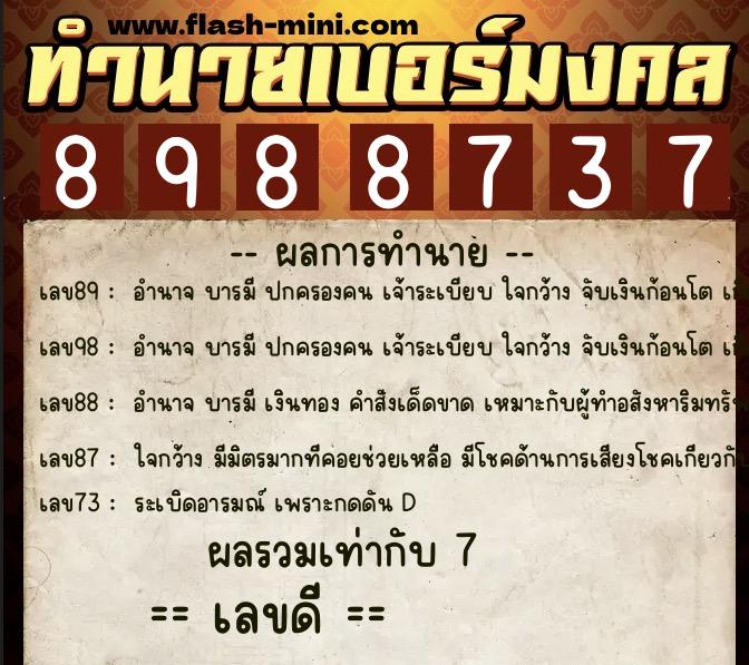 ทำนายเบอร์มงคล 0XX-8988737 ทำนายเบอร์มงคล หมายเลข 067-898873 ทำนายเบอร์มงคล 0XX-8988737 ทำนายเบอร์มงคล หมายเลข 067-898873