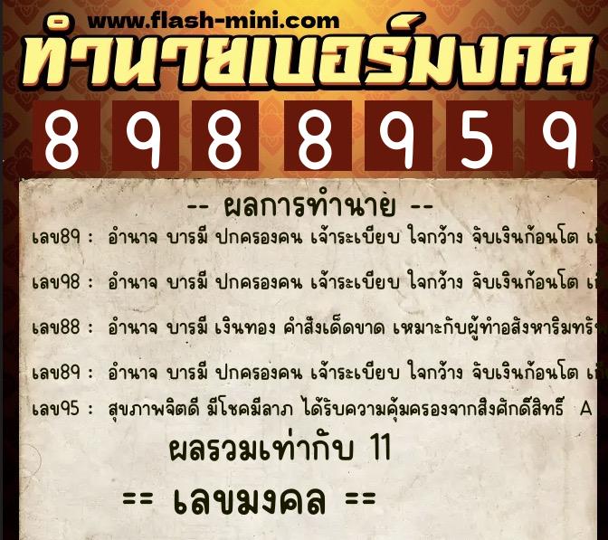 ทำนายเบอร์มงคล 0XX-8988959  ทำนายเบอร์มงคล หมายเลข 093-898895 