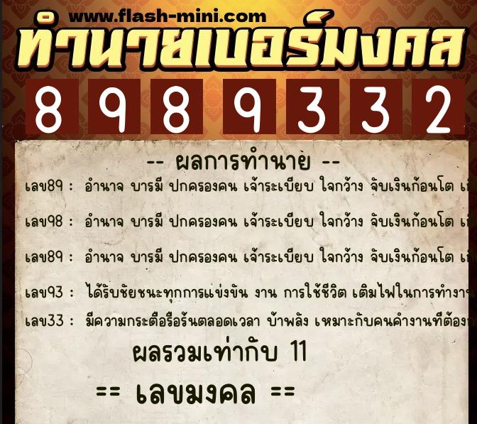 ทำนายเบอร์มงคล 0XX-8989332 ทำนายเบอร์มงคล หมายเลข 083-898933 ทำนายเบอร์มงคล 0XX-8989332 ทำนายเบอร์มงคล หมายเลข 083-898933