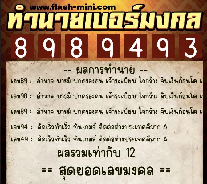 ทำนายเบอร์มงคล 0XX-8989493  ทำนายเบอร์มงคล หมายเลข 081-898949 
