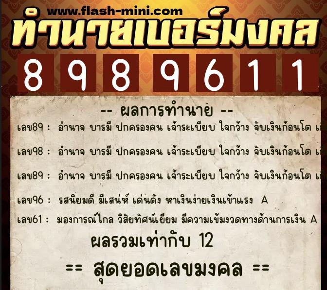 ทำนายเบอร์มงคล 0XX-8989611 ทำนายเบอร์มงคล หมายเลข 084-898961 ทำนายเบอร์มงคล 0XX-8989611 ทำนายเบอร์มงคล หมายเลข 084-898961