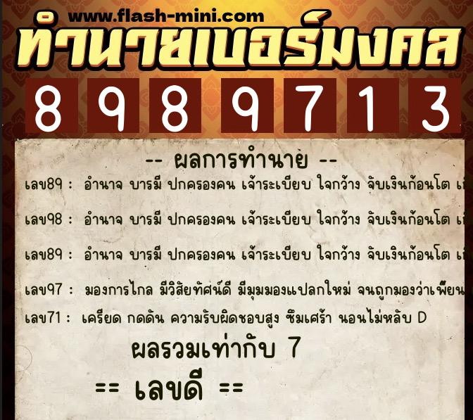 ทำนายเบอร์มงคล 0XX-8989713  ทำนายเบอร์มงคล หมายเลข 089-898971 