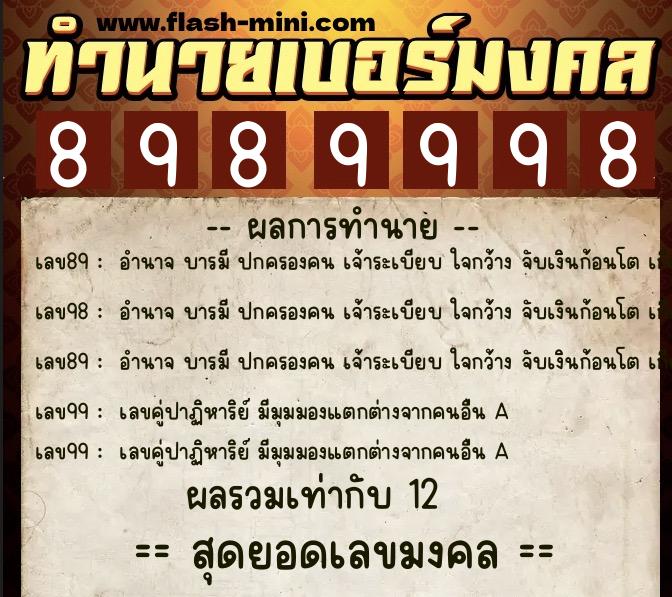 ทำนายเบอร์มงคล 0XX-8989998 ทำนายเบอร์มงคล หมายเลข 092-898999 ทำนายเบอร์มงคล 0XX-8989998 ทำนายเบอร์มงคล หมายเลข 092-898999