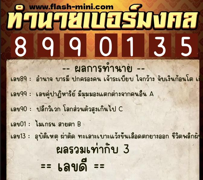 ทำนายเบอร์มงคล 0XX-8990135 ทำนายเบอร์มงคล หมายเลข 069-899013 ทำนายเบอร์มงคล 0XX-8990135 ทำนายเบอร์มงคล หมายเลข 069-899013