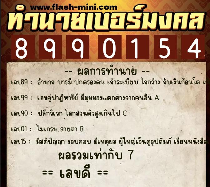ทำนายเบอร์มงคล 0XX-8990154 ทำนายเบอร์มงคล หมายเลข 068-899015 ทำนายเบอร์มงคล 0XX-8990154 ทำนายเบอร์มงคล หมายเลข 068-899015