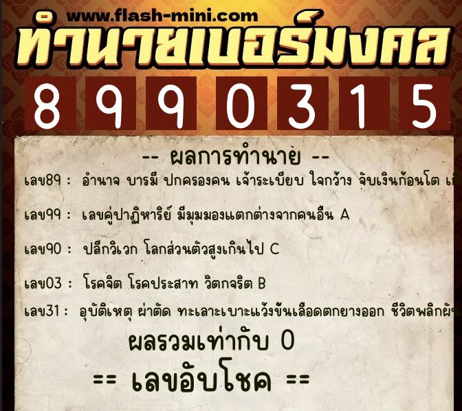 ทำนายเบอร์มงคล 0XX-8990315 ทำนายเบอร์มงคล หมายเลข 087-899031 ทำนายเบอร์มงคล 0XX-8990315 ทำนายเบอร์มงคล หมายเลข 087-899031