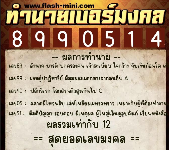ทำนายเบอร์มงคล 0XX-8990514 ทำนายเบอร์มงคล หมายเลข 064-899051 ทำนายเบอร์มงคล 0XX-8990514 ทำนายเบอร์มงคล หมายเลข 064-899051