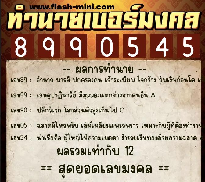 ทำนายเบอร์มงคล 0XX-8990545 ทำนายเบอร์มงคล หมายเลข 088-899054 ทำนายเบอร์มงคล 0XX-8990545 ทำนายเบอร์มงคล หมายเลข 088-899054