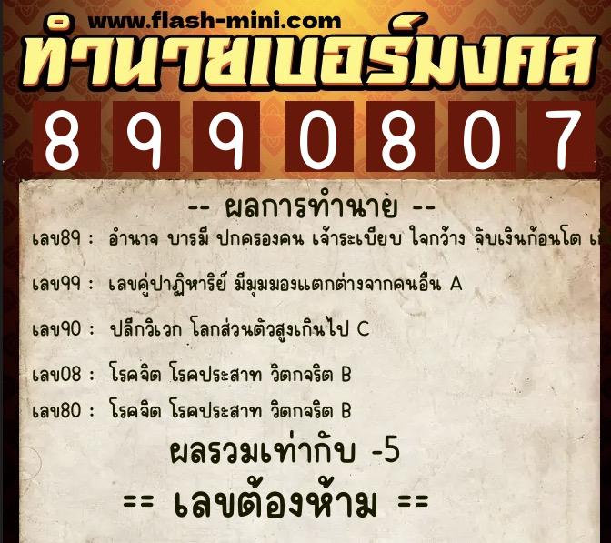 ทำนายเบอร์มงคล 0XX-8990807  ทำนายเบอร์มงคล หมายเลข 069-899080 