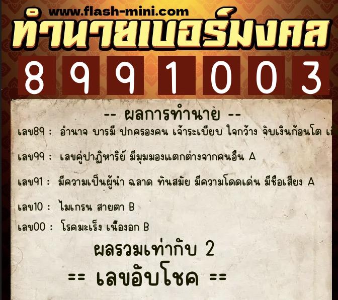 ทำนายเบอร์มงคล 0XX-8991003 ทำนายเบอร์มงคล หมายเลข 061-899100 ทำนายเบอร์มงคล 0XX-8991003 ทำนายเบอร์มงคล หมายเลข 061-899100