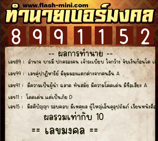 ทำนายเบอร์มงคล 0XX-8991152 ทำนายเบอร์มงคล หมายเลข 069-899115 ทำนายเบอร์มงคล 0XX-8991152 ทำนายเบอร์มงคล หมายเลข 069-899115