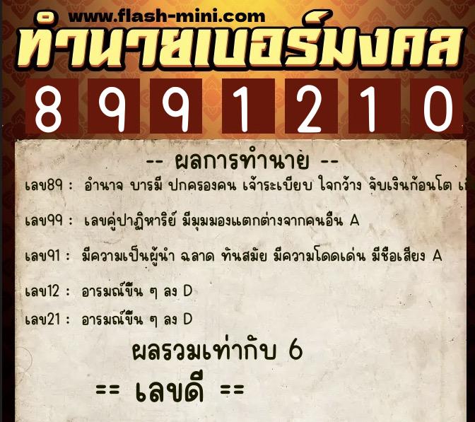 ทำนายเบอร์มงคล 0XX-8991210 ทำนายเบอร์มงคล หมายเลข 081-899121 ทำนายเบอร์มงคล 0XX-8991210 ทำนายเบอร์มงคล หมายเลข 081-899121