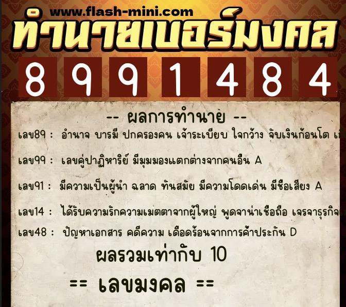 ทำนายเบอร์มงคล 0XX-8991484  ทำนายเบอร์มงคล หมายเลข 091-899148 