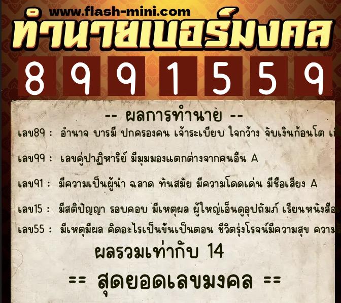 ทำนายเบอร์มงคล 0XX-8991559  ทำนายเบอร์มงคล หมายเลข 069-899155 