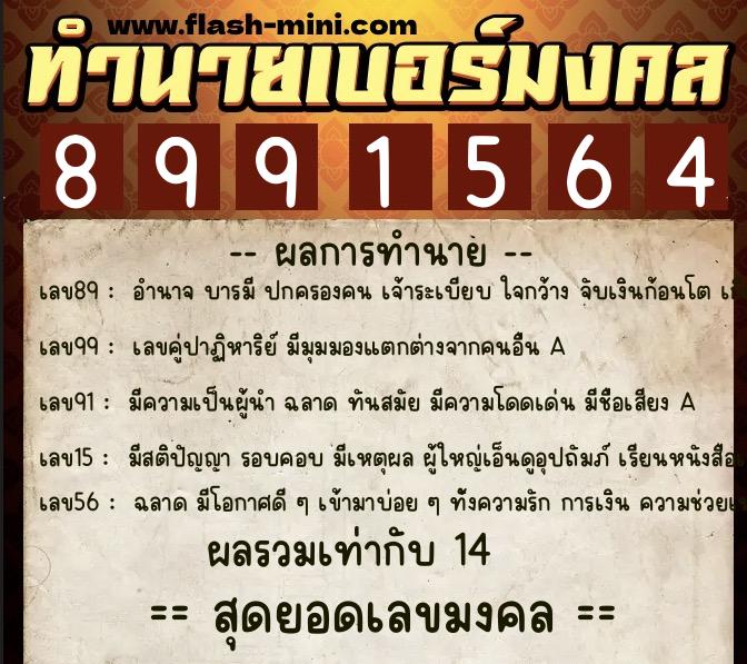ทำนายเบอร์มงคล 0XX-8991564 ทำนายเบอร์มงคล หมายเลข 062-899156 ทำนายเบอร์มงคล 0XX-8991564 ทำนายเบอร์มงคล หมายเลข 062-899156