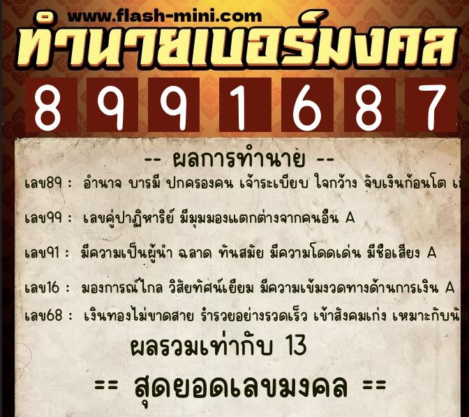 ทำนายเบอร์มงคล 0XX-8991687 ทำนายเบอร์มงคล หมายเลข 065-899168 ทำนายเบอร์มงคล 0XX-8991687 ทำนายเบอร์มงคล หมายเลข 065-899168
