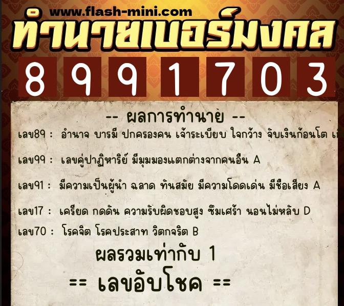ทำนายเบอร์มงคล 0XX-8991703 ทำนายเบอร์มงคล หมายเลข 063-899170 ทำนายเบอร์มงคล 0XX-8991703 ทำนายเบอร์มงคล หมายเลข 063-899170