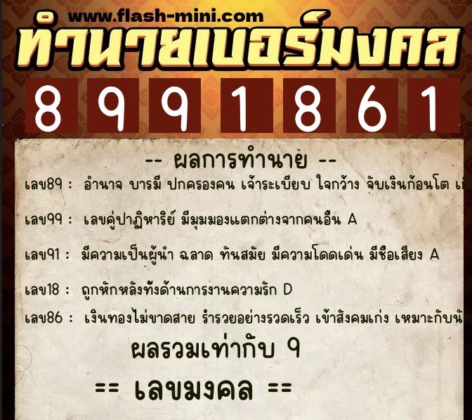 ทำนายเบอร์มงคล 0XX-8991861 ทำนายเบอร์มงคล หมายเลข 096-899186 ทำนายเบอร์มงคล 0XX-8991861 ทำนายเบอร์มงคล หมายเลข 096-899186
