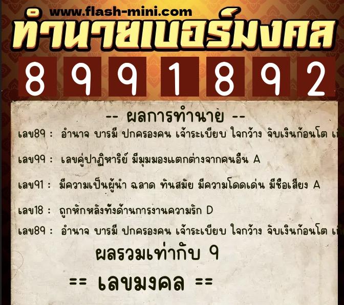 ทำนายเบอร์มงคล 0XX-8991892  ทำนายเบอร์มงคล หมายเลข 066-899189 