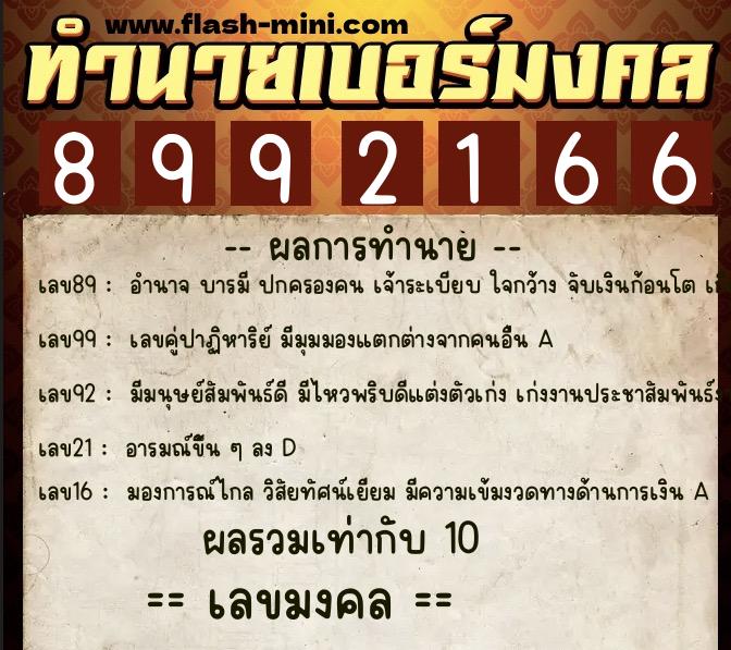ทำนายเบอร์มงคล 0XX-8992166  ทำนายเบอร์มงคล หมายเลข 069-899216 