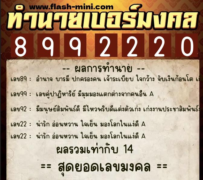 ทำนายเบอร์มงคล 0XX-8992220  ทำนายเบอร์มงคล หมายเลข 062-899222 