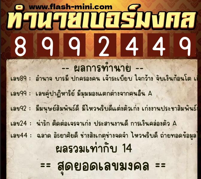 ทำนายเบอร์มงคล 0XX-8992449  ทำนายเบอร์มงคล หมายเลข 092-899244 