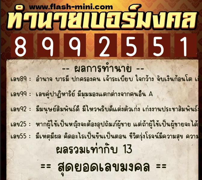ทำนายเบอร์มงคล 0XX-8992551  ทำนายเบอร์มงคล หมายเลข 086-899255 
