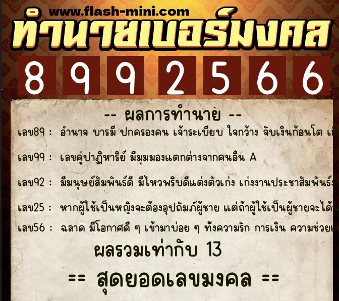 ทำนายเบอร์มงคล 0XX-8992566 ทำนายเบอร์มงคล หมายเลข 064-899256 ทำนายเบอร์มงคล 0XX-8992566 ทำนายเบอร์มงคล หมายเลข 064-899256