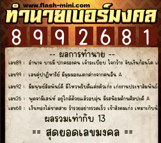 ทำนายเบอร์มงคล 0XX-8992681 ทำนายเบอร์มงคล หมายเลข 095-899268 ทำนายเบอร์มงคล 0XX-8992681 ทำนายเบอร์มงคล หมายเลข 095-899268