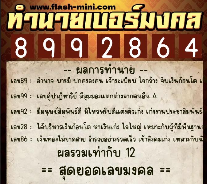 ทำนายเบอร์มงคล 0XX-8992864  ทำนายเบอร์มงคล หมายเลข 060-899286 