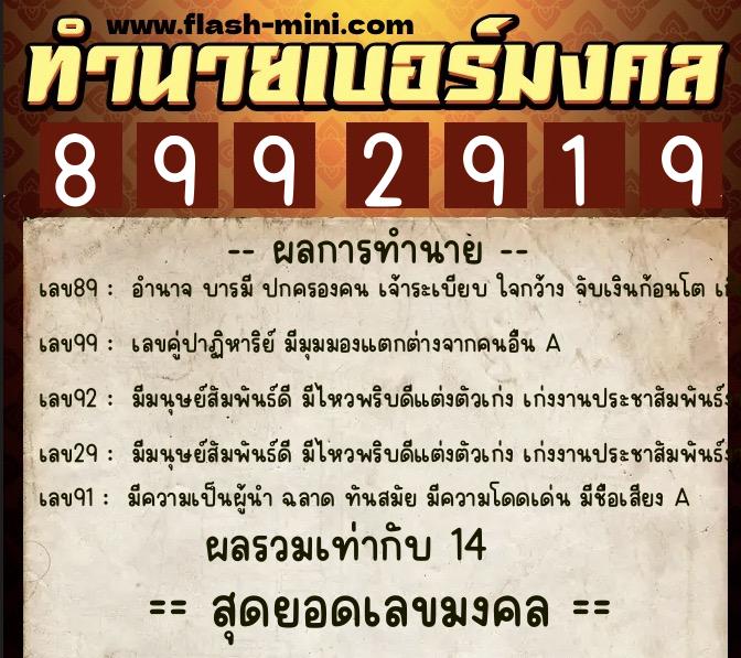 ทำนายเบอร์มงคล 0XX-8992919  ทำนายเบอร์มงคล หมายเลข 083-899291 
